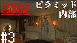 砂の惑星「EGypt」で他人の墓（ピラミッド）を漁る！【LethalCompany】【MOD実況】 [upl. by Itteb921]