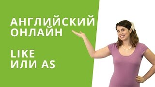 Какая разница между LIKE и AS  Грамматика английского языка  Изучение английского  EnglishDomv [upl. by Williamsen]