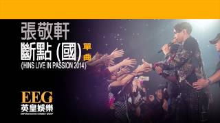 張敬軒 Hins Cheung《斷點國  HINS LIVE IN PASSION 2014》Lyrics MV [upl. by Hutchings11]