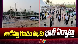 Huge Arrangements For TDP Janasena Public Meeting in Tadepalligudem  Ntv [upl. by Hadlee332]