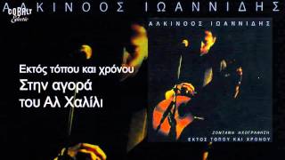 Αλκίνοος Ιωαννίδης  Στην αγορά του Αλ Χαλίλι  Live [upl. by Thecla576]