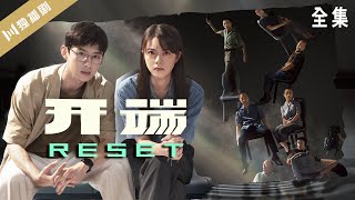 【🎬全集在线观看】开端Reset∞白敬亭赵今麦刘奕君黄觉刘丹刘涛 [upl. by Jacobsen]