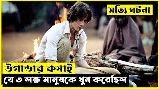 উগান্ডার কসাই যে ৩ লক্ষ মানুষকে খুন করেছিল  The Last King Of Scotland Explained In Bangla [upl. by Atte174]