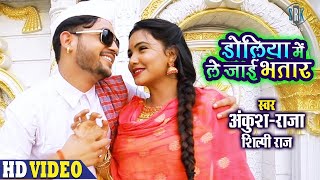 ANKUSH RAJA  Doliya Mein Le Jaai Bhatar  डोलिया में ले जाई भतार  Shilpi Raj  Bhojpuri Song [upl. by Oisor]