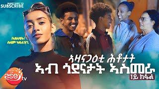 PART 1  ኣዛናጋዕቲ ሕቶታት ኣብ ጎደናታት ኣስመራ  Fun interview in the streets of Asmara  Aseytv [upl. by Namyh652]