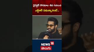 Jr Ntr About Director Koratala Siva  Devara Trailer  Janhvi Kapoor  Tollywood  shorts  N18s [upl. by Kerri]