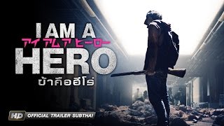 ตัวอย่างภาพยนตร์ I AM A HERO ข้าคือฮีโร่ SUB Thai Official Trailer [upl. by Donni]