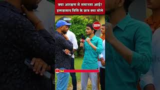 क्या आरक्षण से समानता आई reservation Arakashan Allahabad allahabaduniversity ytshortsvideo [upl. by Aubry]