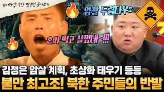 부칸썰 북한 당국에 대한 역대급 반발🔥 충성심 연기하는 북한 주민들이 불만 표출하는 법😩 그리고 암살 공포 느끼는 김정은  이만갑 1시간 몰아보기 [upl. by Aissatan]