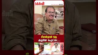 சீமான்தான் ஒரு அழுகின கூமுட்டைNanjil Sampath  Vijay vs Seeman  TVK Vs NTK  NakkheeranTV [upl. by Jameson]