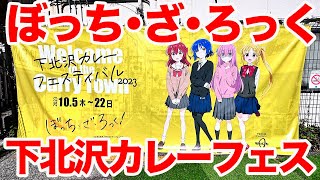 【ぼざろ】TVアニメ「ぼっち・ざ・ろっく！」× 下北沢カレーフェスティバル2023に行ってきた [upl. by Relyk]