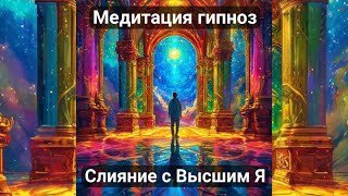 Важнейшая гипнотическая медитация 🙏 Соединение с Высшим Я медитация гипноз [upl. by Eleets929]