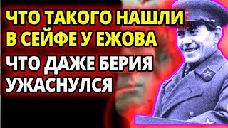 ДАЖЕ У БЕРИИ ВОЛОСЫ ВСТАЛИ ДЫБОМ АРЕСТ ЕЖОВА ПРИ ОБЫСКЕ В СЕЙФЕ НАШЛИ ТАКИЕ ВЕЩИ ЧТО ПОПЛОХЕЛО [upl. by Lirba]