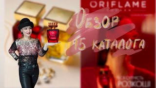 ОБЗОР 15 КАТАЛОГА ORIFLAME [upl. by Enomar]