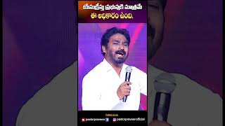 II యేసుక్రీస్తు ప్రభువుకి మాత్రమే ఈ అధికారం ఉంది II pastorpraveen shorts shortvideo short [upl. by Eglantine]