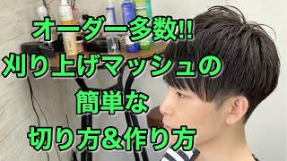 オーダー多数！！刈り上げマッシュヘアの簡単な切り方＆作り方【Men’s Hair Cut】 [upl. by Stevana]