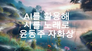 노래로 듣는 시  자화상  윤동주 잔잔한 포크스타일 ai노래 시 윤동주 포크송 잔잔한노래 [upl. by Ahswat921]