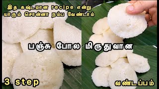 மேகம் போல பஞ்சு வண்டப்பம்vandappam recipevattayappam recipeBy Darliz Tasty Dishes [upl. by Oiramal]