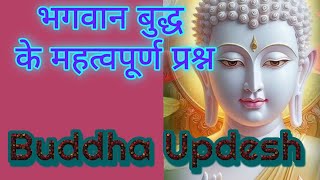 भगवान बुद्ध के प्रश्न और उनके उत्तरLourd Buddha Question aAnd His Theory [upl. by Peltz]