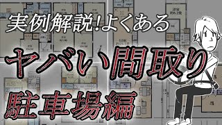 【よくあるヤバい間取り】駐車場の配置を失敗すると間取り作りでドロ沼化する恐れがあります～駐車場編～ [upl. by Euphemie]