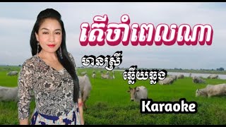 តើចាំពេលណា Ter Charm Pel Na  Karaoke 🎤 ភ្លេងសុទ្ធ មានស្រីច្រៀងស្រាប់ [upl. by Tayib]