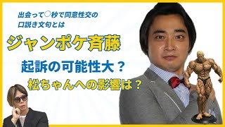 ジャンポケ斉藤さん文春続報と松ちゃんへの影響について [upl. by Ahsienat]