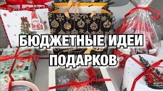 БЮДЖЕТНЫЕ ИДЕИ ПОДАРКОВ НА НОВЫЙ ГОД 🔥 ЧТО ПОДАРИТЬ НА НОВЫЙ ГОД Будни Мамы Влог [upl. by Materi]