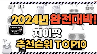 차이팟 2024년 인기 순위 TOP10 가격 할인정보 리뷰 후기 비교 정보 [upl. by Elyl]