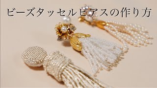 初心者でも簡単ビーズタッセルピアスの作り方｜ウェディングアクセサリー｜DIY making a handmade jewellery ideas｜embroidery｜手工刺繡｜핸드 메이드 자수 [upl. by Glass]