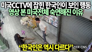 미국CCTV에 잡힌 한국인이 보인 행동에 영상 본 미국전체 숙연해진 이유 [upl. by Araem]