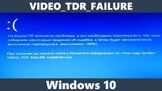 Как исправить ошибку VIDEOTDRFAILURE Windows 10 [upl. by Einama696]