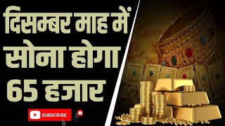 goldpriceinindia दिसम्बर माह में सोना होगा 65 हजार [upl. by Odetta]