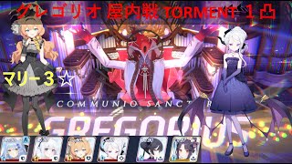 【ブルアカBlue Archive】総力戦 屋内戦・グレゴリオ Gregorius Indoors Torment 1PT 39807119 アイドルマリー３☆ [upl. by Ballman]