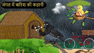 कार्टून बारिश  Barish ki Kahani Kauwa Katun  Tuni Chidiya wala Cartoon  Kahaniyan  Chichu TV [upl. by Illehs]