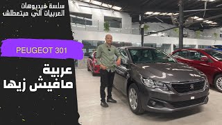 بيجو 301  عربية مافيش زيها   Peugeot 301 Review [upl. by Lieno]