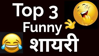 Top 3 Funny Shayari in Hindi  Funny comedy Shayari  Funny shayaris part 3 [upl. by Esihcoc]