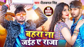 VIDEO  नीलकमल सिंह का हिट गाना  बहरा ना जईह ए राजा  Neelkamal Singh  Bhojpuri Hit Song 2022 [upl. by Brennen]