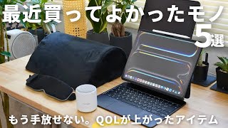 【ベストバイ】もう手放せない。QOLが上がった！最近買ってよかったもの５選。 [upl. by Carolina]