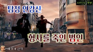 암흑 속의 살인자형사 둘을 죽이고 도망친 범인탐정 안강산 108화 오디오북자막 Korean Detective Audio Story 추리 극장 소리나는 책방 창작 스토리 [upl. by Dry]