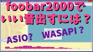 【ゆっくり解説】PCオーディオをはじめよう！ ソフト編 foobar2000を使う！ USBDACを使う設定、ASIOやWASAPI [upl. by Enilekaj]