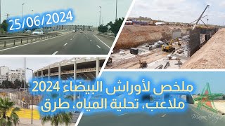 ملخص لأوراش البيضاء 2024  ملاعب، تحلية المياه، طرق [upl. by Niveb588]