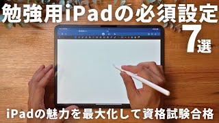 資格試験に合格するiPadの初期設定７選。３年間のiPad勉強から得た知識を厳選！【 USCPA  TOEIC  英語  社会人  資格勉強 】 [upl. by Jessy244]