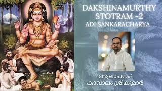 Dakshinamurthy Stotram 2  Sankaracharya  Kavalam Srikumar [upl. by Lorianne]