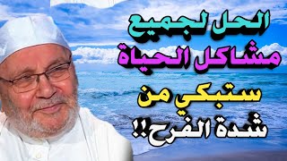 محمد راتب النابلسي 2021 الحل السحري لجميع مشاكل الحياة ستبكي من شدة الفرح [upl. by Syman]