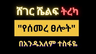 Sheger Shelf  quotየሰመረ ፀሎትquot በአንዷለም ተስፋዬ [upl. by Adnahsed]