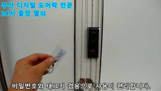 01068240231사무실창고상가단독주택 미닫이문 하이샤시슬라이딩 도어 전용 디지털 전자 번호 도어락 설치 [upl. by Asenav]