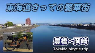 【自転車旅・9日目】豊橋を出発して、御油、赤坂、藤川と進んで岡崎まで【Tokaido bicycle trip  Day 9】 [upl. by Odidnac]