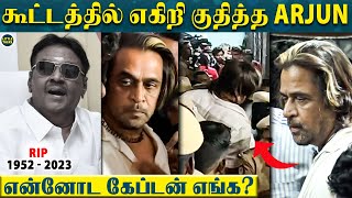 Vijayakanth முகத்தை பார்க்க ஓடி வந்து எகிறி குதித்த Arjun😱“Captain கடைசியா உங்க முகத்தை பாக்குறேன்” [upl. by Adlaremse155]