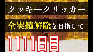 クッキークリッカー実績全解除を目指して1111日目 [upl. by Eeliab]