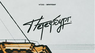 MDee x Скриптонит  Петербург Official Audio [upl. by Nothsa]